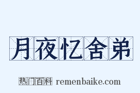 月夜忆舍弟是什么意思的图片